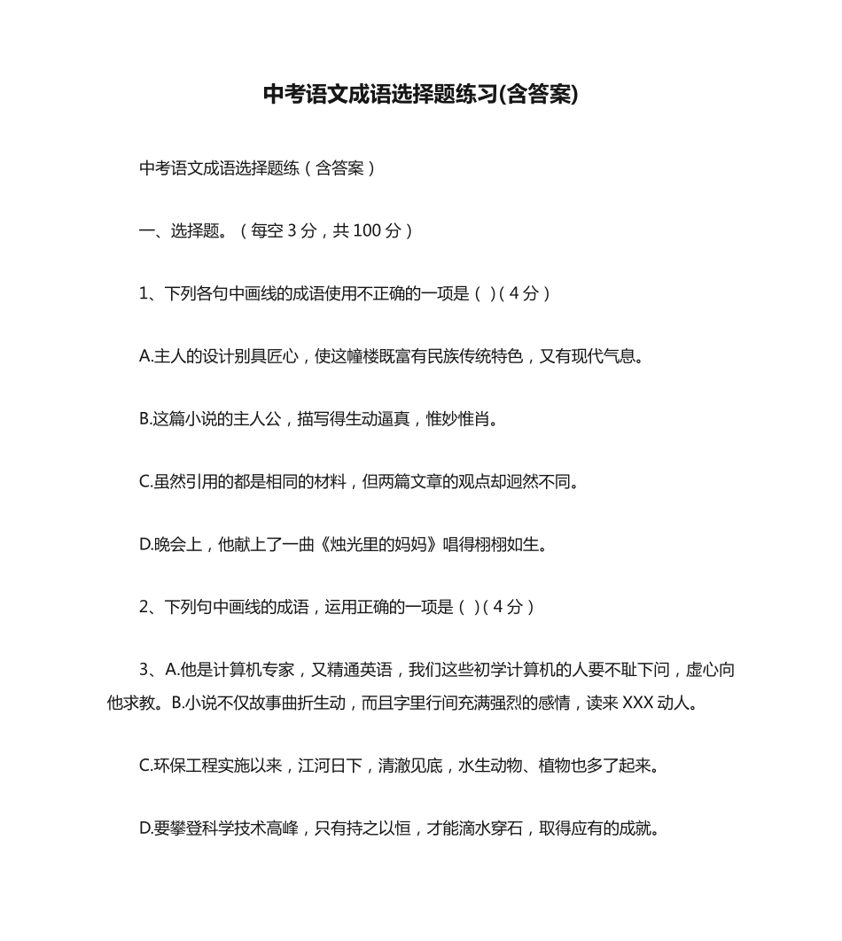 中考语文成语选择题练习(含答案) _第1页