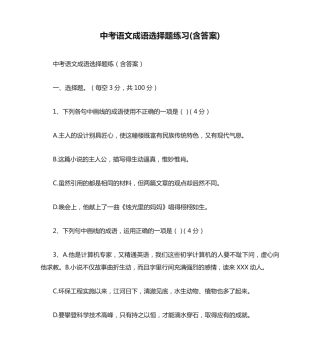 中考语文成语选择题练习(含答案) 