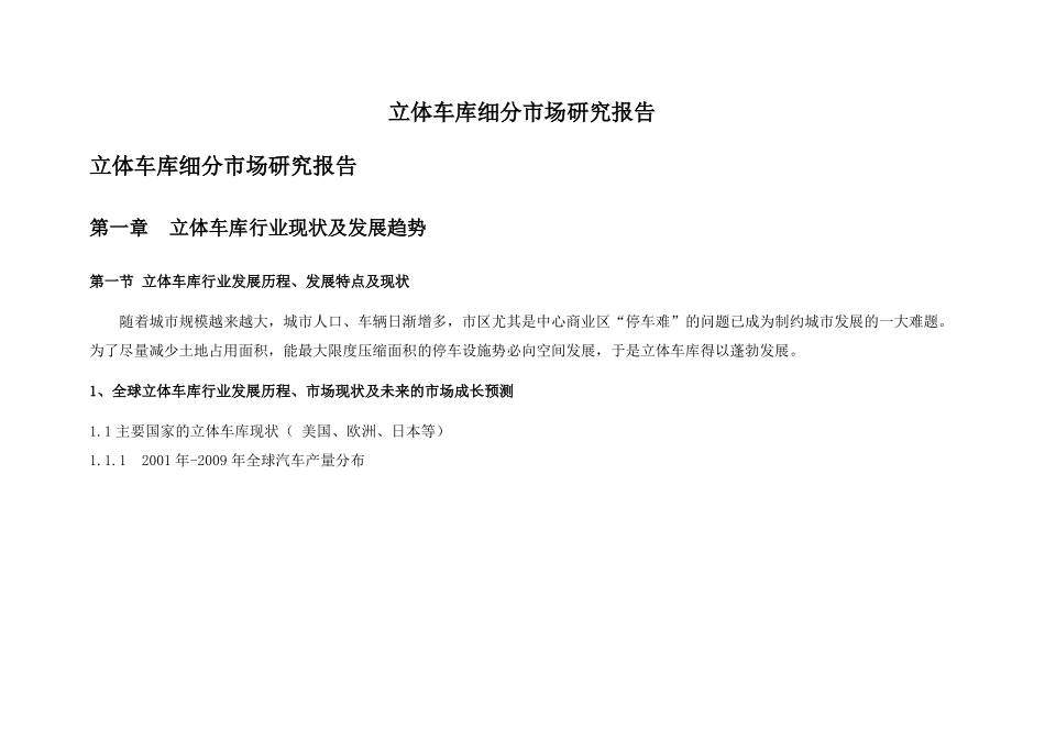 中国立体车库市场研究报告_第1页