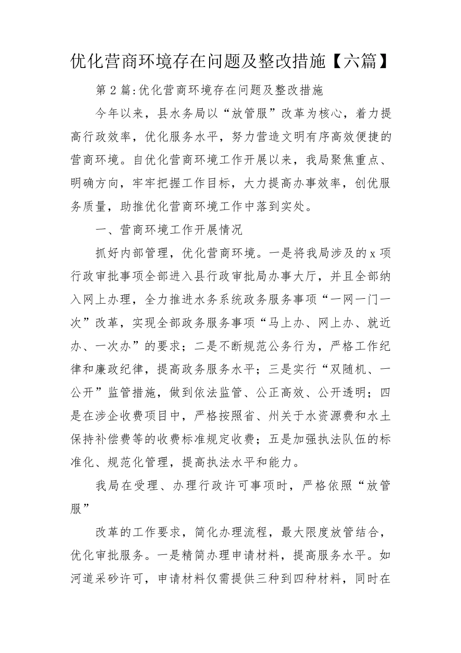 优化营商环境存在问题及整改措施【六篇】 _第1页