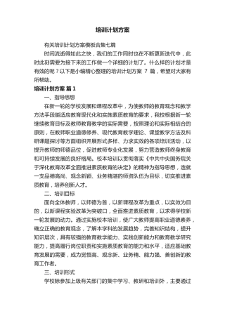 有关培训计划方案模板合集七篇 
