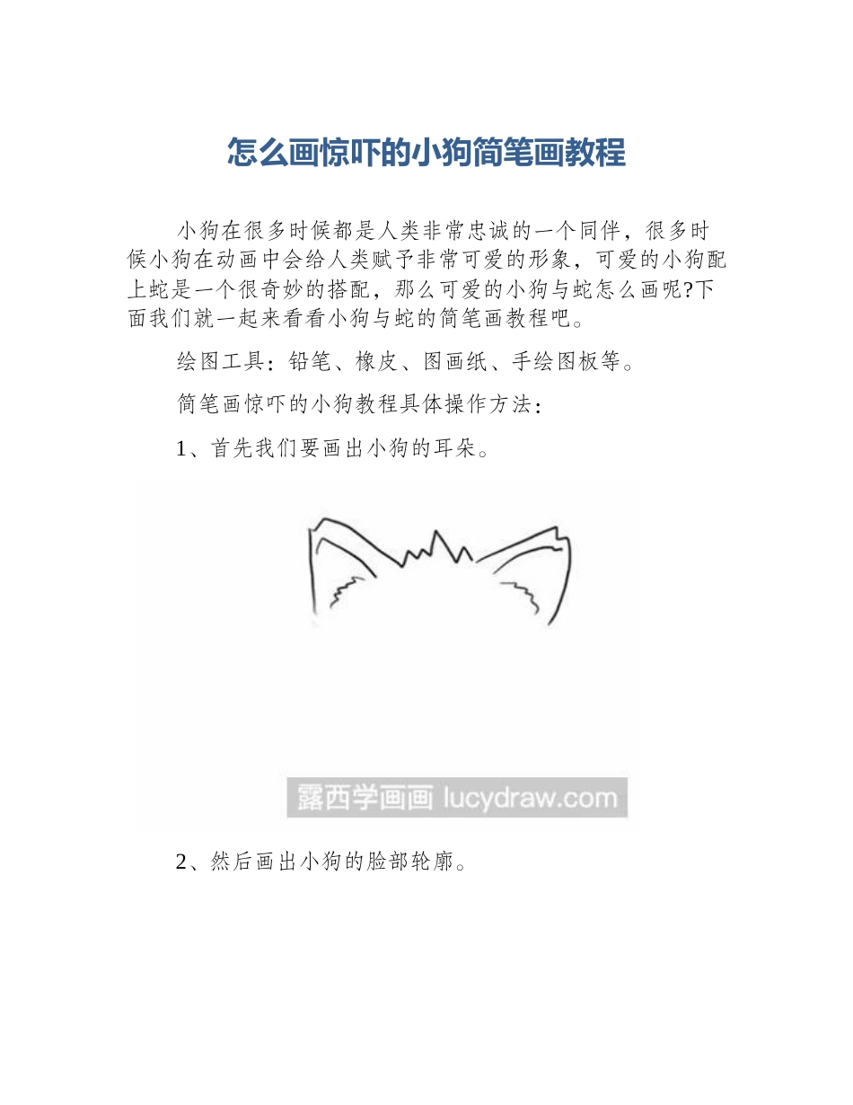 怎么画惊吓的小狗简笔画教程_第1页