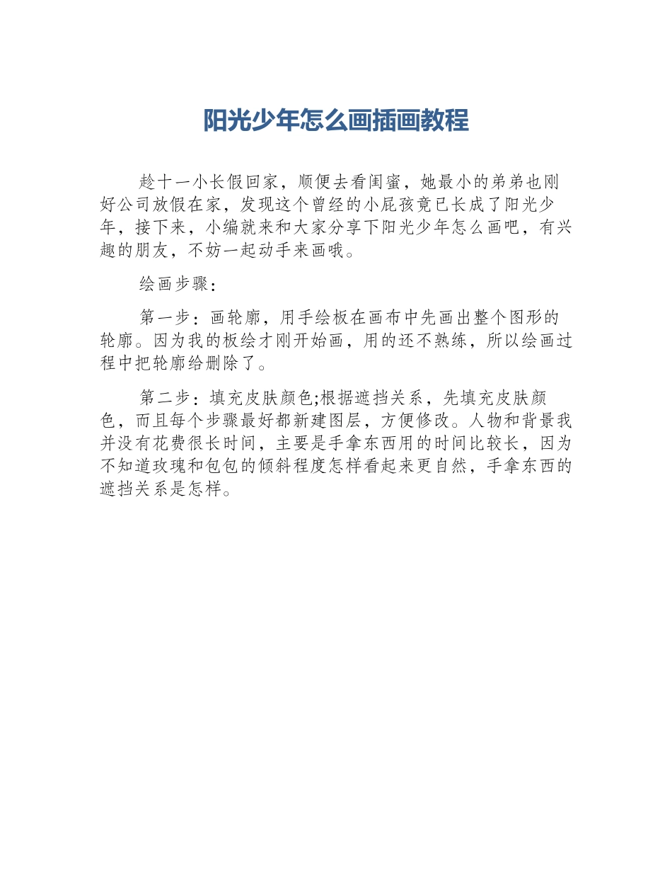 阳光少年怎么画插画教程_第1页