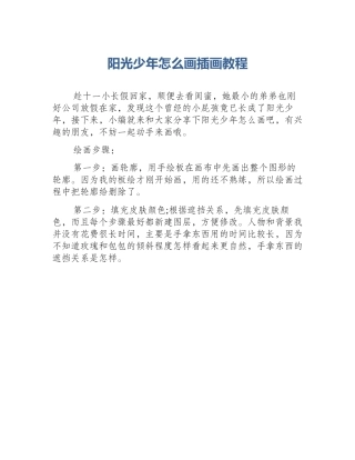 阳光少年怎么画插画教程