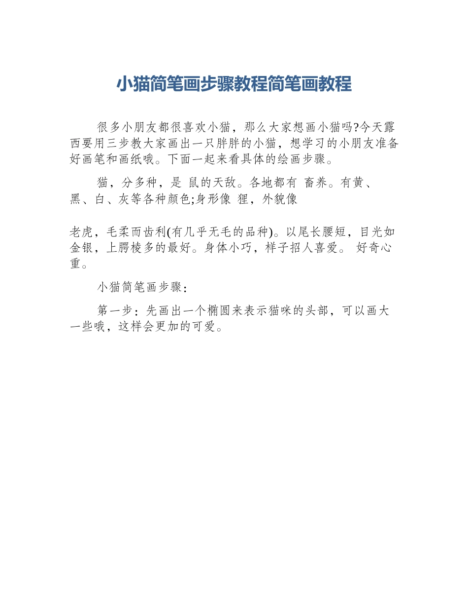 小猫简笔画步骤教程简笔画教程_第1页