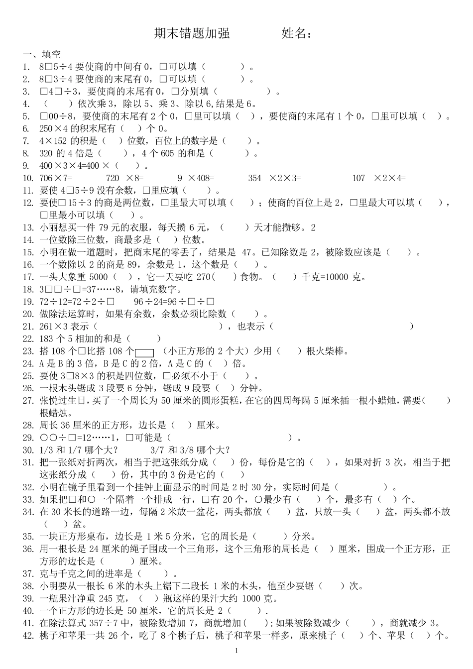 最新苏教版三年级上数学期末易错题练习_第1页