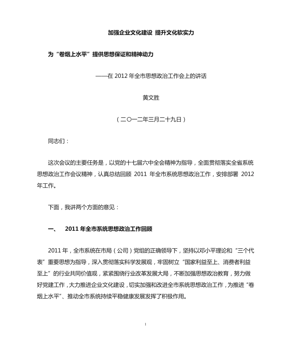 在全市思想政治工作会上的讲话 _第1页