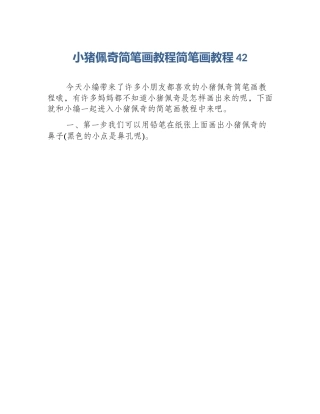 小猪佩奇简笔画教程简笔画教程42