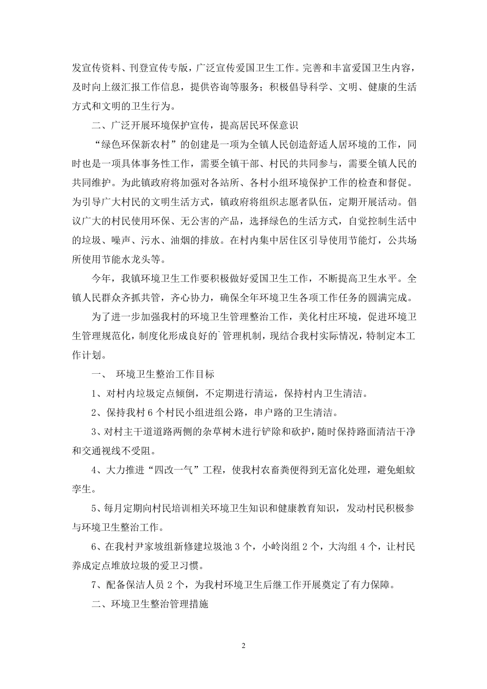 最新环境卫生整治下一步工作计划 _第2页