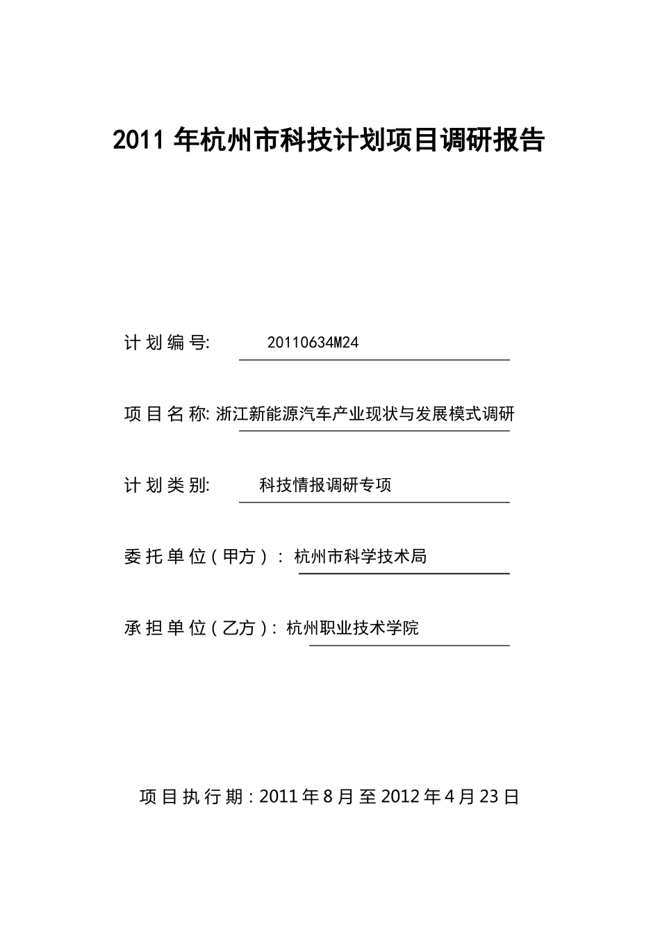 浙江新能源汽车产业现状与发展模式_第1页
