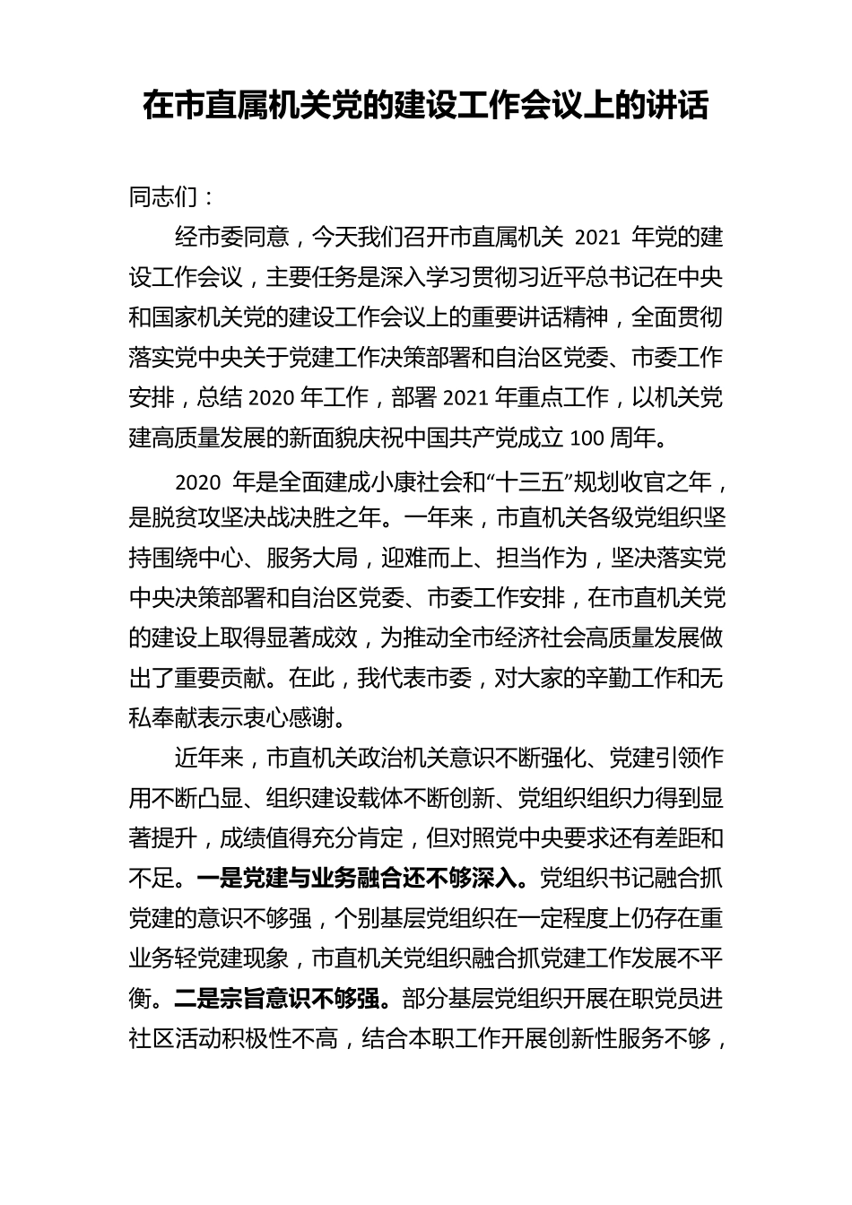 在市直属机关党的建设工作会议上的讲话 _第1页
