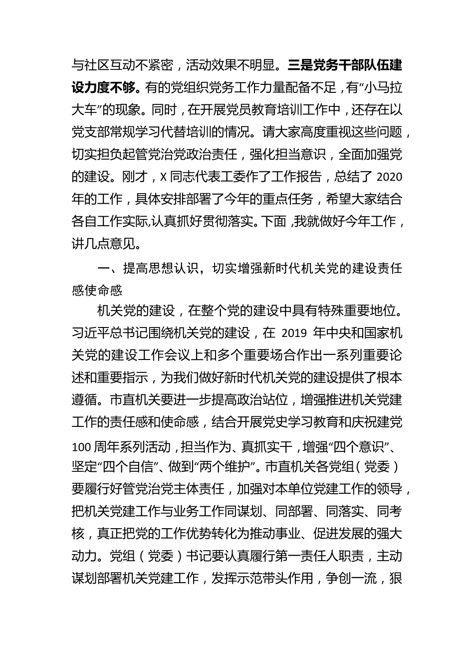在市直属机关党的建设工作会议上的讲话 _第2页