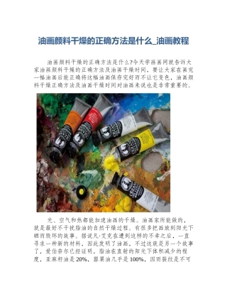 油画颜料干燥的正确方法是什么_油画教程