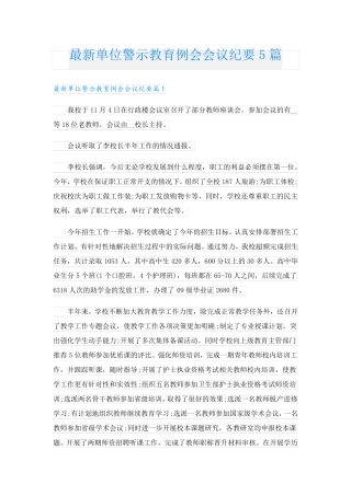 最新单位警示教育例会会议纪要5篇 