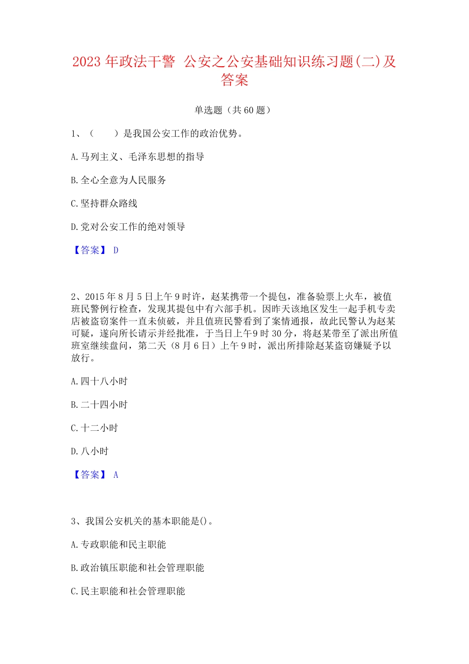 政法干警 公安之公安基础知识练习题(二)及答案 _第1页