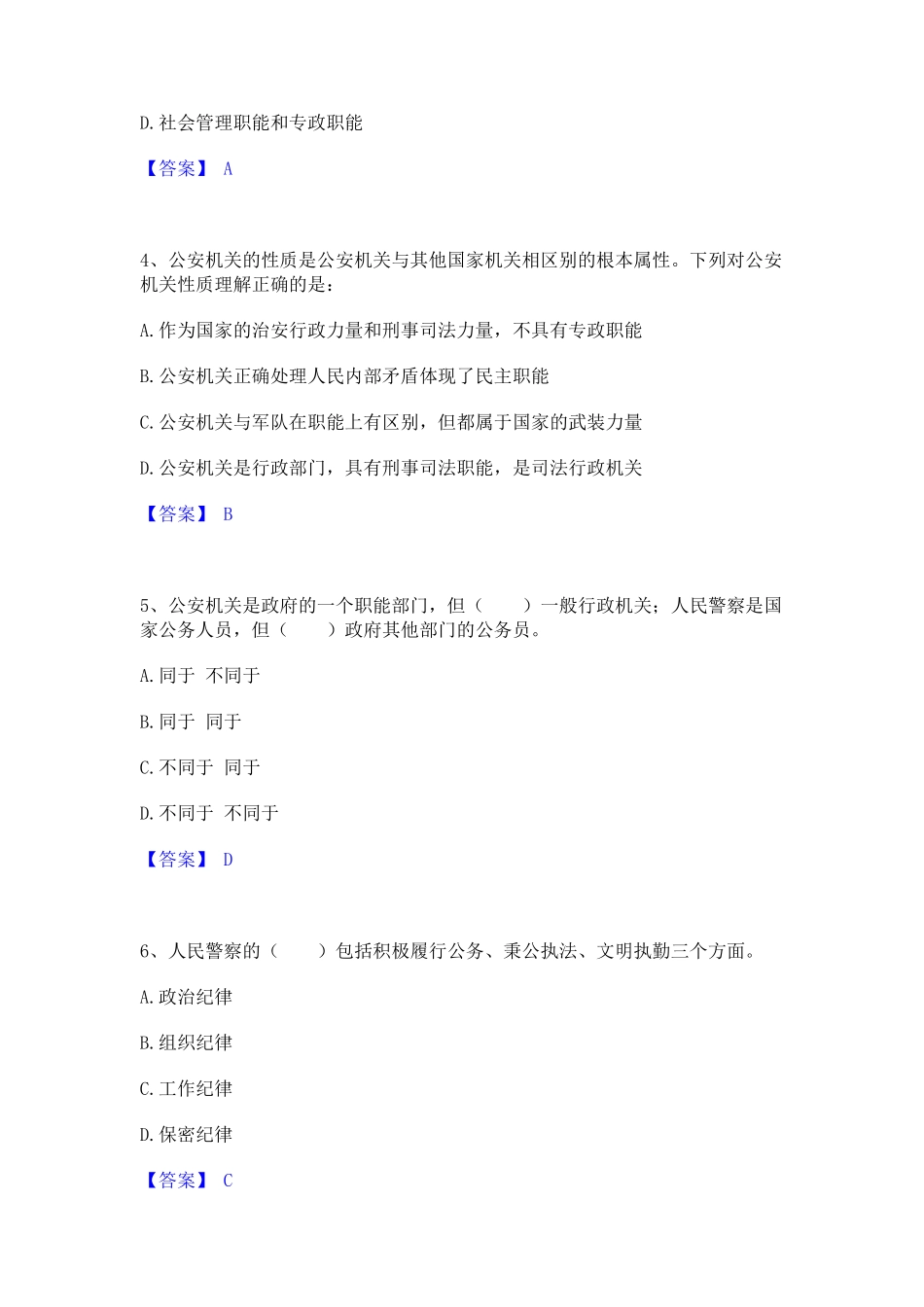政法干警 公安之公安基础知识练习题(二)及答案 _第2页