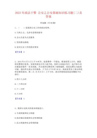 政法干警 公安之公安基础知识练习题(二)及答案 