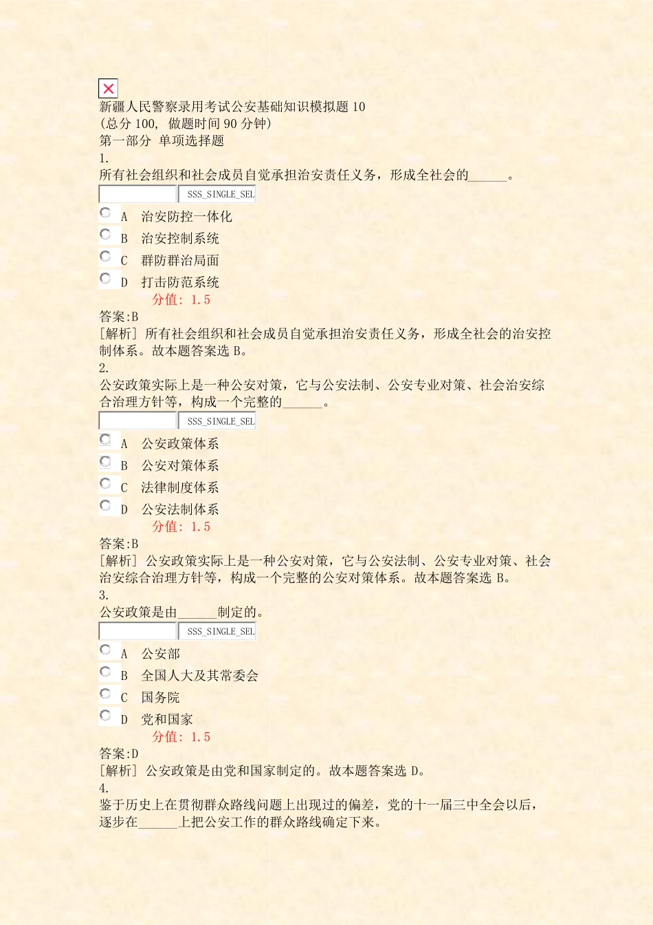 新疆人民警察录用考试公安基础知识模拟题10_真题(含答案与解析)-交互精品_第1页
