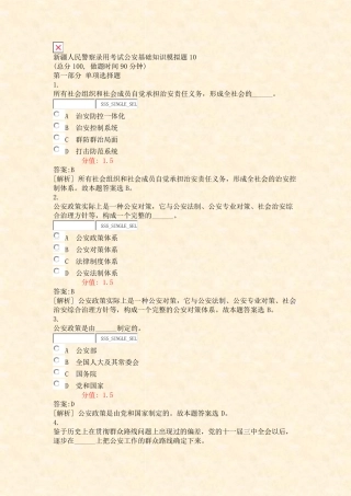 新疆人民警察录用考试公安基础知识模拟题10_真题(含答案与解析)-交互精品