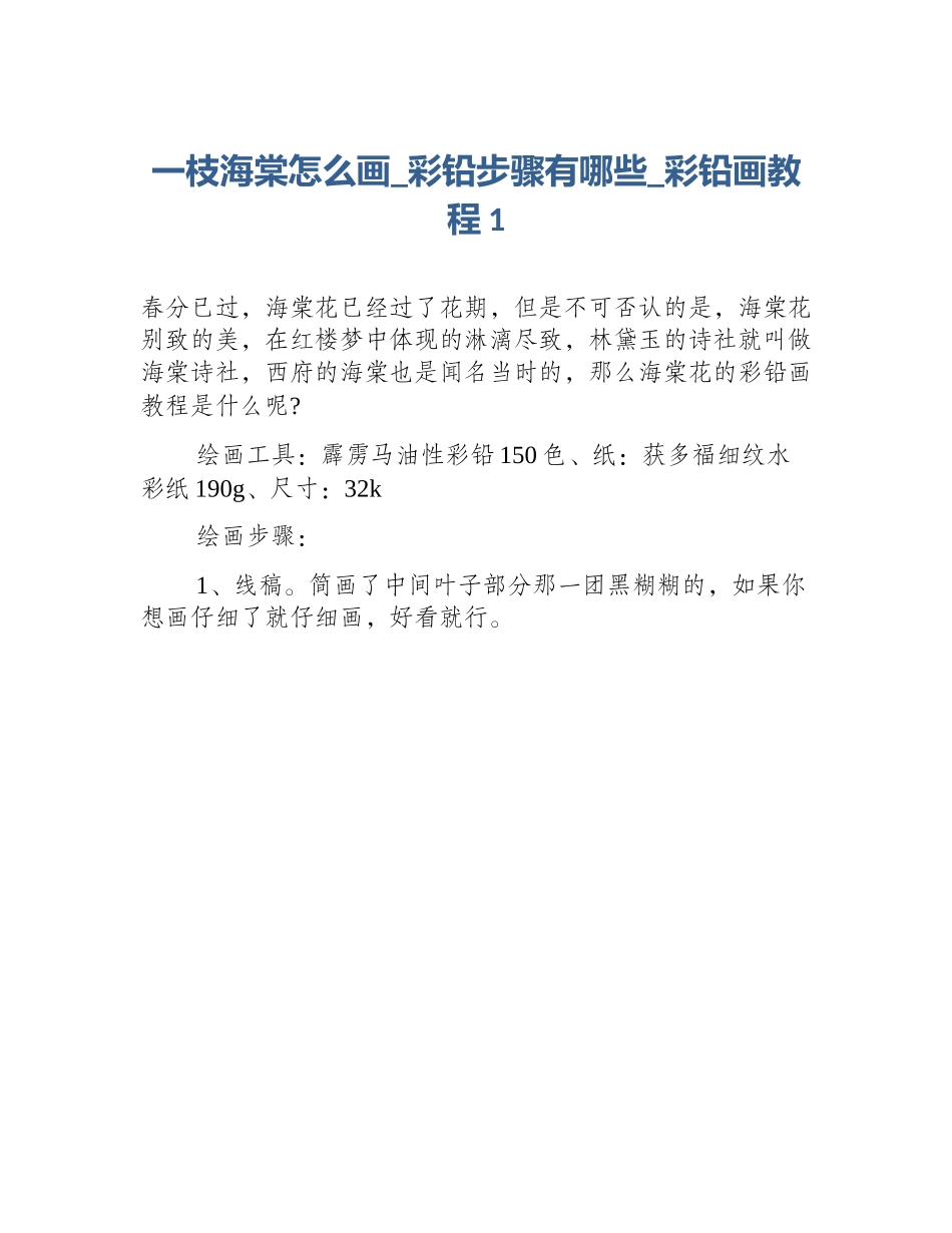 一枝海棠怎么画_彩铅步骤有哪些_彩铅画教程1_第1页