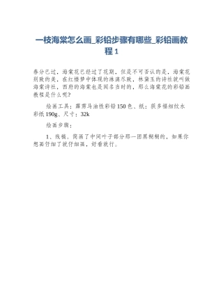 一枝海棠怎么画_彩铅步骤有哪些_彩铅画教程1