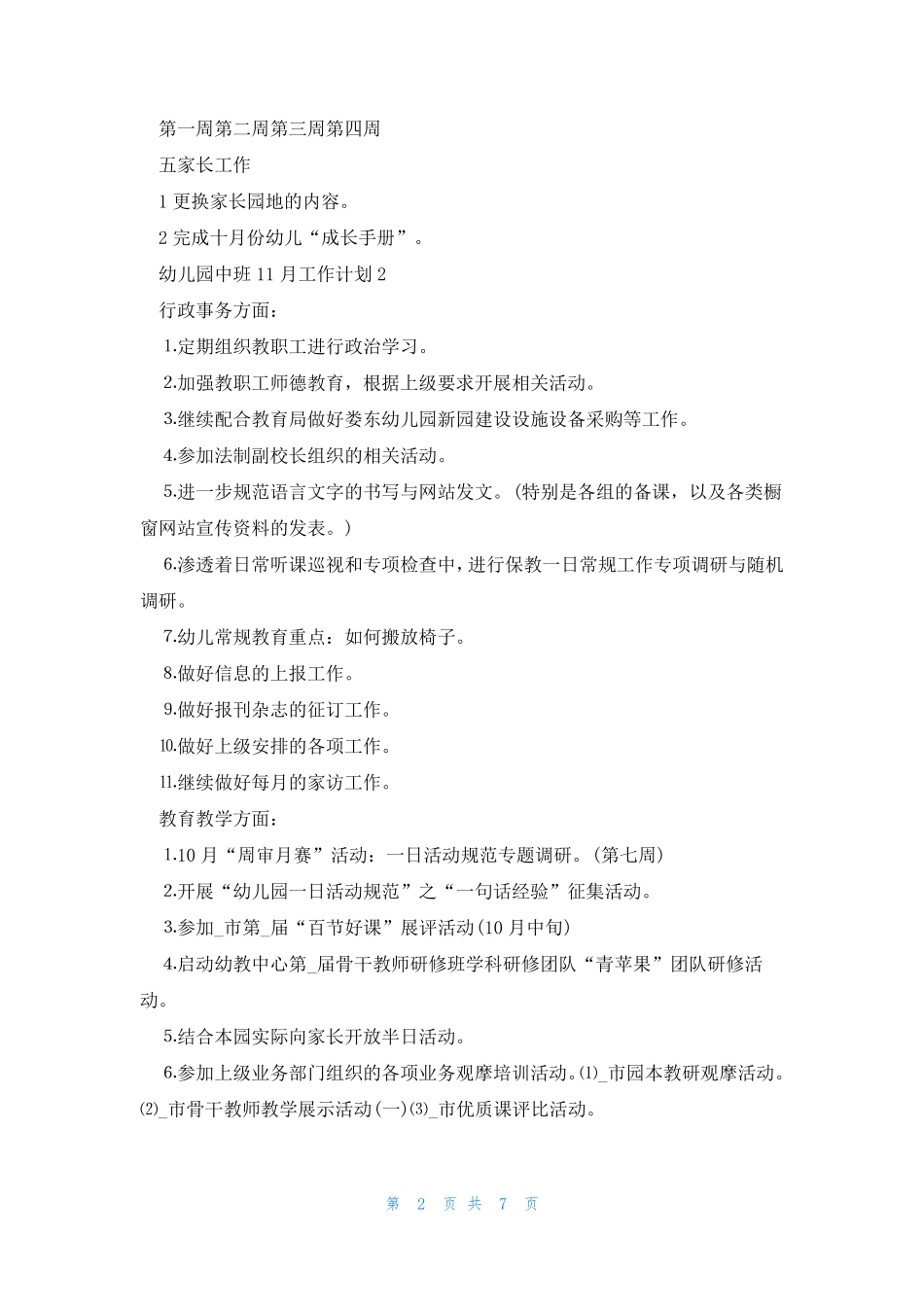 幼儿园中班11月工作计划5篇 _第2页