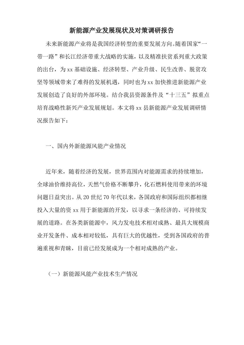 新能源产业发展现状及对策调研报告_第1页
