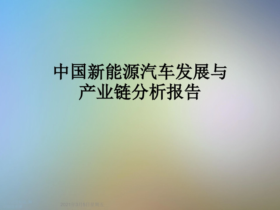 中国新能源汽车发展与产业链分析报告_第1页