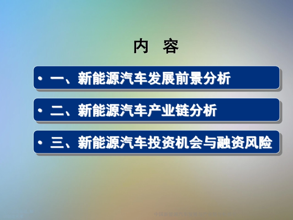 中国新能源汽车发展与产业链分析报告_第2页