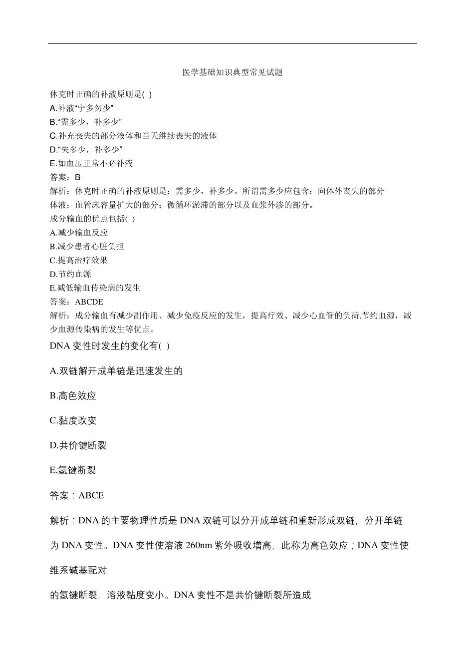 医学基础知识典型常见试题 _第2页