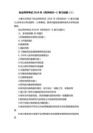 执业药师考试2018年《药学知识一》复习试题(1)