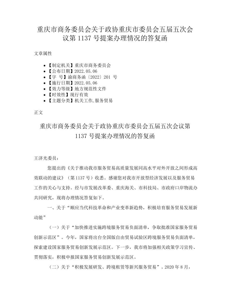 重庆市商务委员会关于政协重庆市委员会五届五次会议第1137号提案办理情精品_第1页