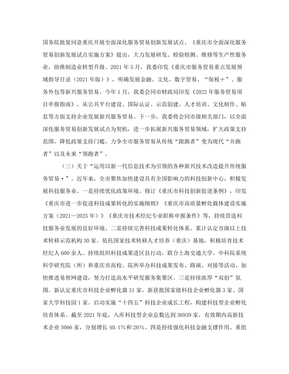 重庆市商务委员会关于政协重庆市委员会五届五次会议第1137号提案办理情精品_第2页