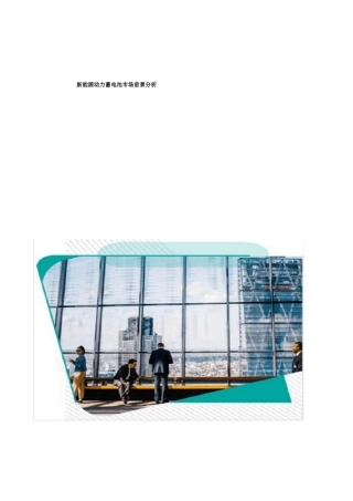 新能源动力蓄电池市场前景分析