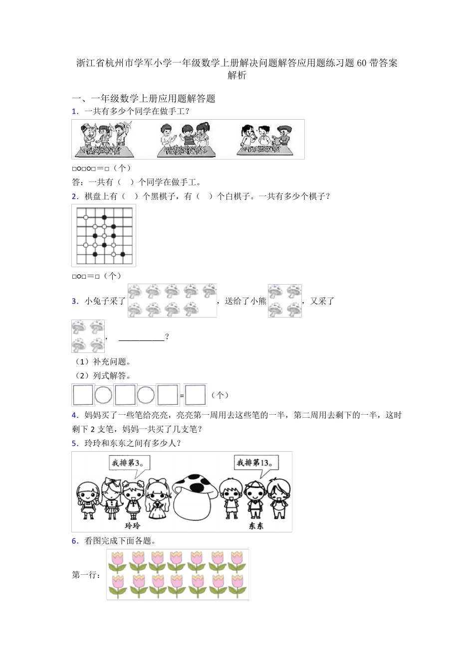 学军小学一年级数学上册解决问题解答应用题练习题60带答案解析_第1页