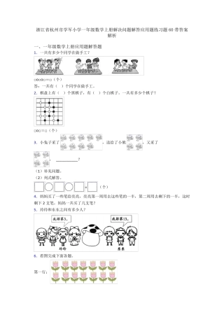 学军小学一年级数学上册解决问题解答应用题练习题60带答案解析
