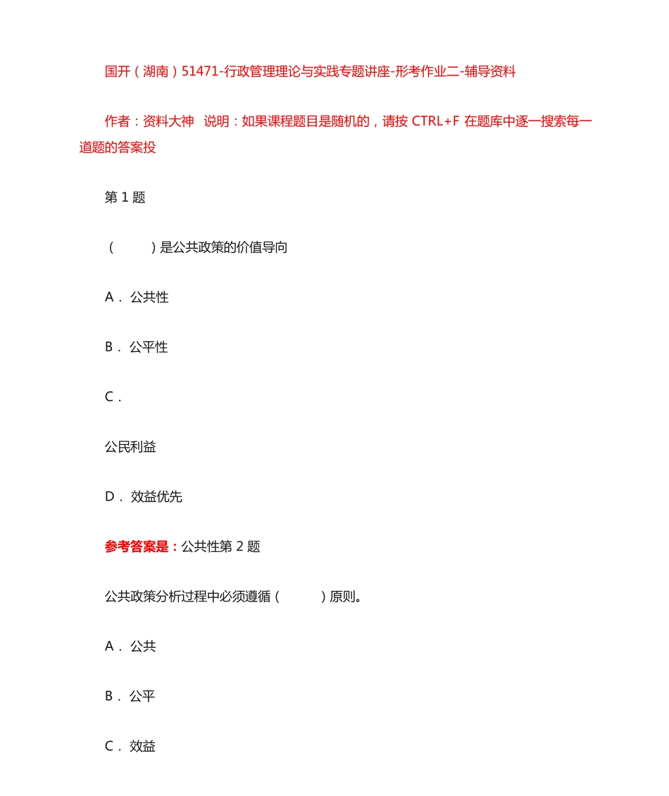 行政管理理论与实践专题讲座-形考作业二-辅导资料-国开(湖南精品_第1页