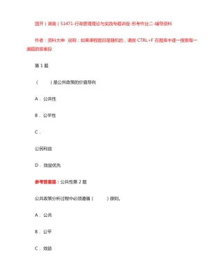 行政管理理论与实践专题讲座-形考作业二-辅导资料-国开(湖南精品