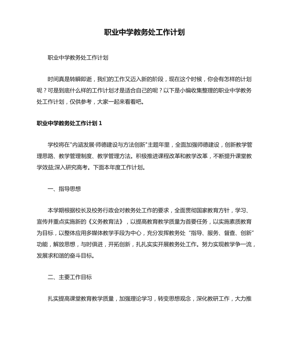 职业中学教务处工作计划_第1页