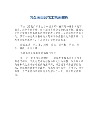 怎么画百合花工笔画教程