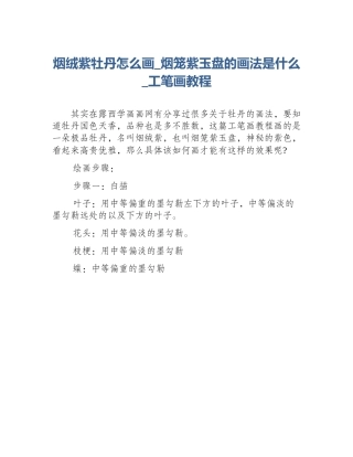 烟绒紫牡丹怎么画_烟笼紫玉盘的画法是什么_工笔画教程
