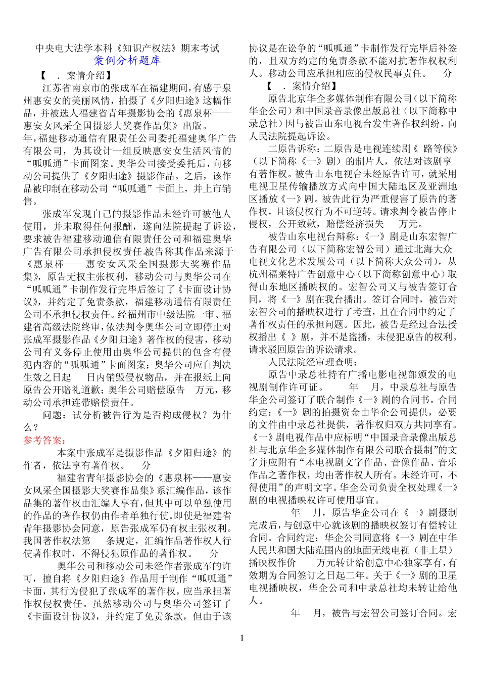 中央电大法学本科《知识产权法》期末考试案例分析试题库 _第1页