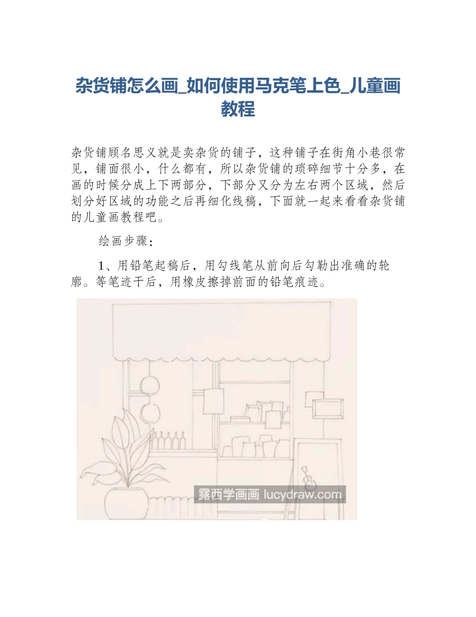 杂货铺怎么画_如何使用马克笔上色_儿童画教程_第1页