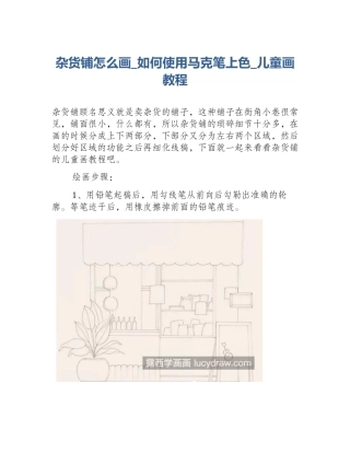 杂货铺怎么画_如何使用马克笔上色_儿童画教程