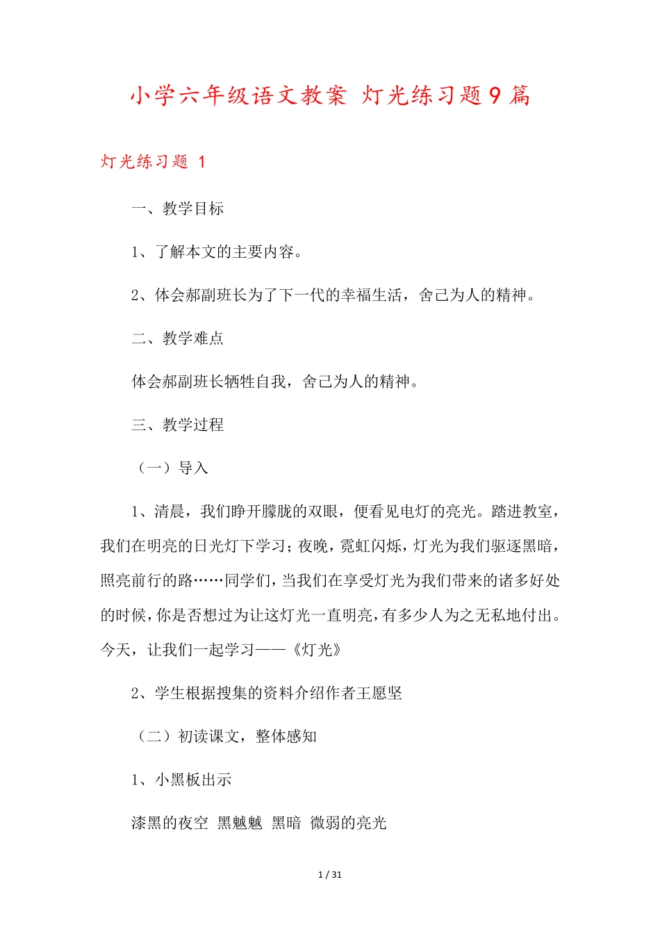 小学六年级语文教案 灯光练习题9篇 _第1页