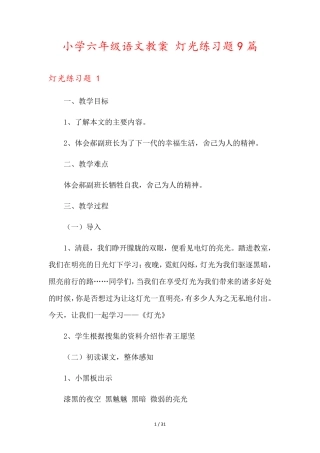 小学六年级语文教案 灯光练习题9篇 