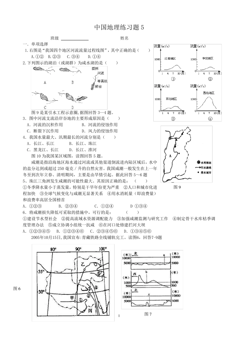 中国地理练习题5(河流) _第1页