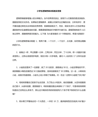 小学生逻辑思维训练题及答案 