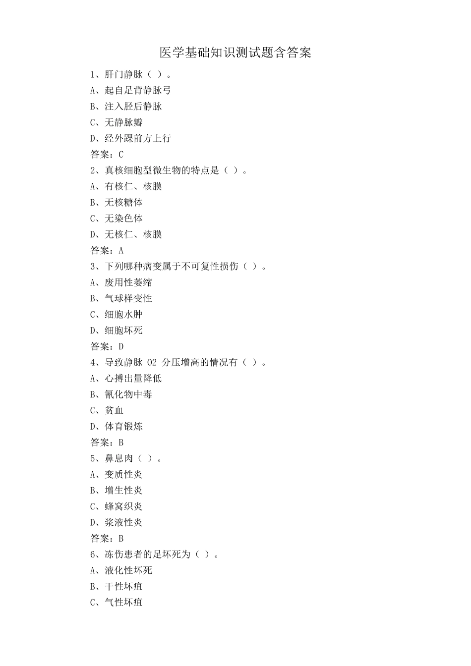 医学基础知识测试题含答案 _第1页
