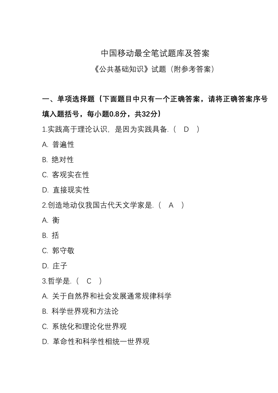 新版最全中国移动笔试题库及答案 _第1页